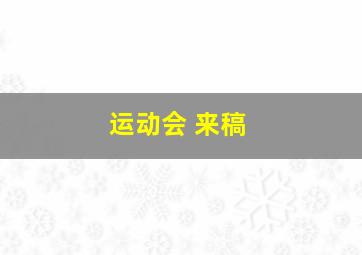 运动会 来稿